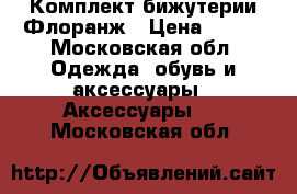 Комплект бижутерии Флоранж › Цена ­ 690 - Московская обл. Одежда, обувь и аксессуары » Аксессуары   . Московская обл.